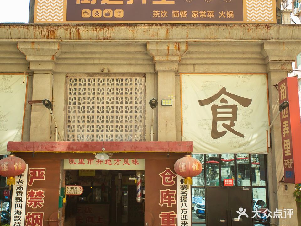 街边弄里茶餐厅(大十字店)