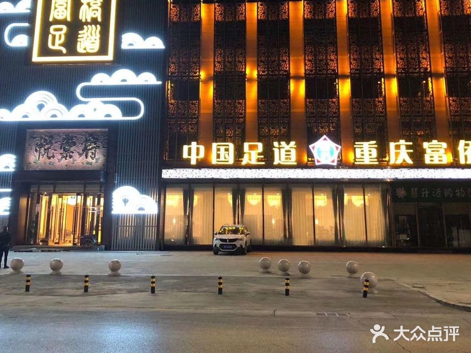 中国足道重庆富侨悦棠府