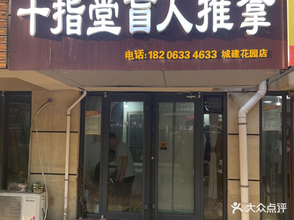 十指堂正骨推拿(城建花园店)