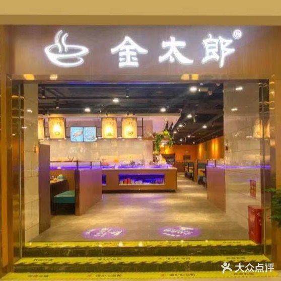 金太郎烤肉火锅(正荣财富中心店)
