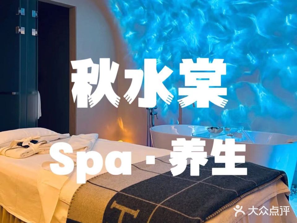 秋水棠SPA养生(丰华林溪湾店)