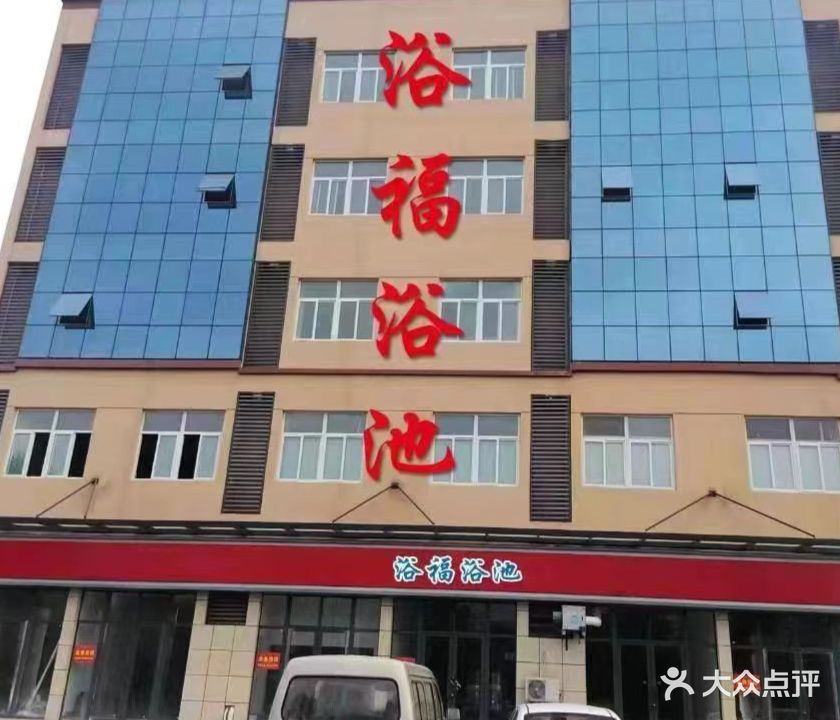 浴福浴池(太行名府店)