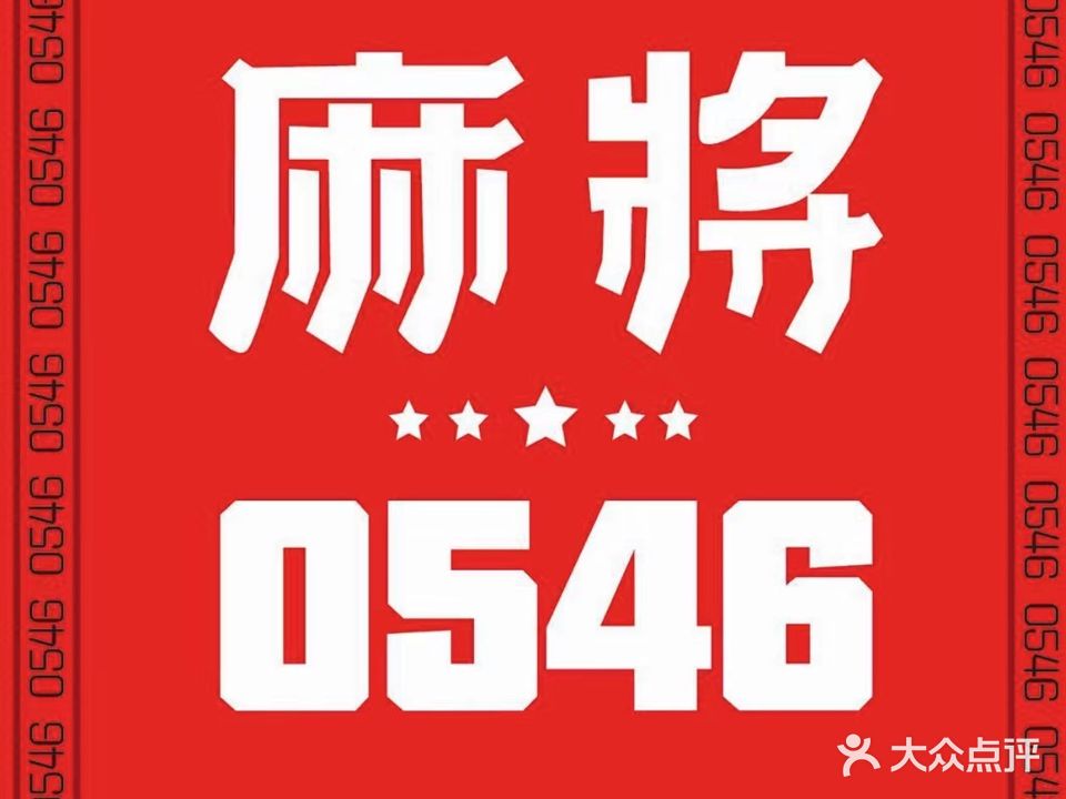 0546棋牌房