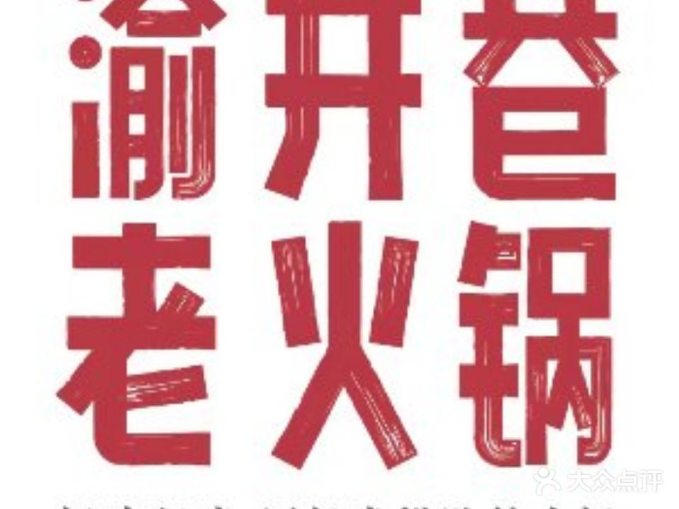 重庆市井巷老火锅(大连山东路店)