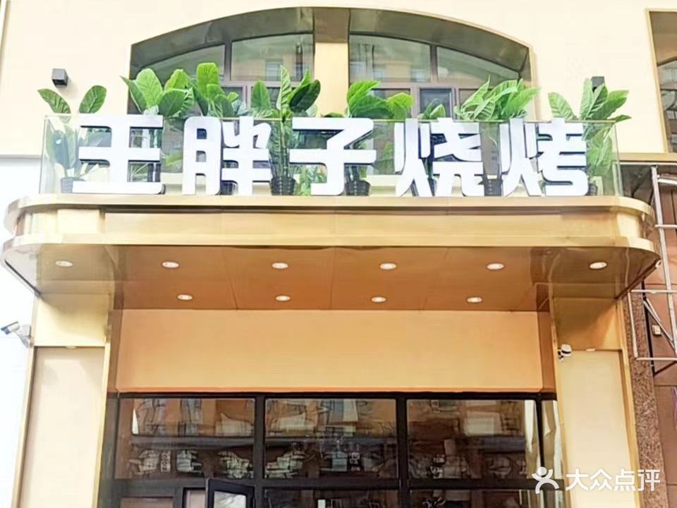 王胖子海鲜烧烤(河东店)