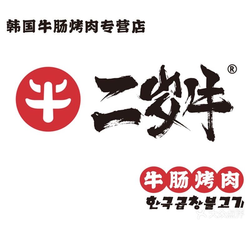 二岁牛牛肠烤肉(中原明珠广场商城路店)