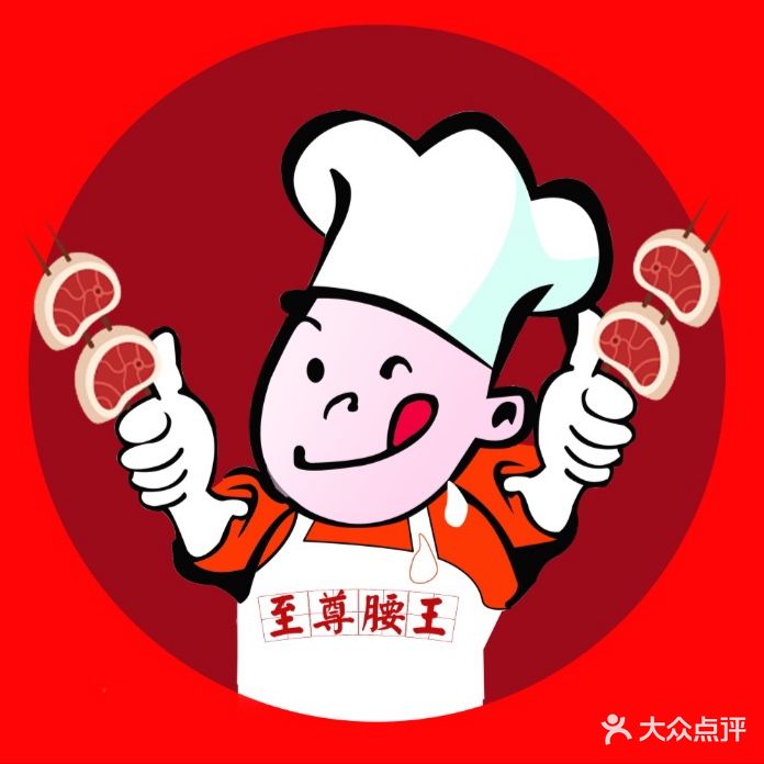 至尊腰王烧烤东北菜(坞城路店)