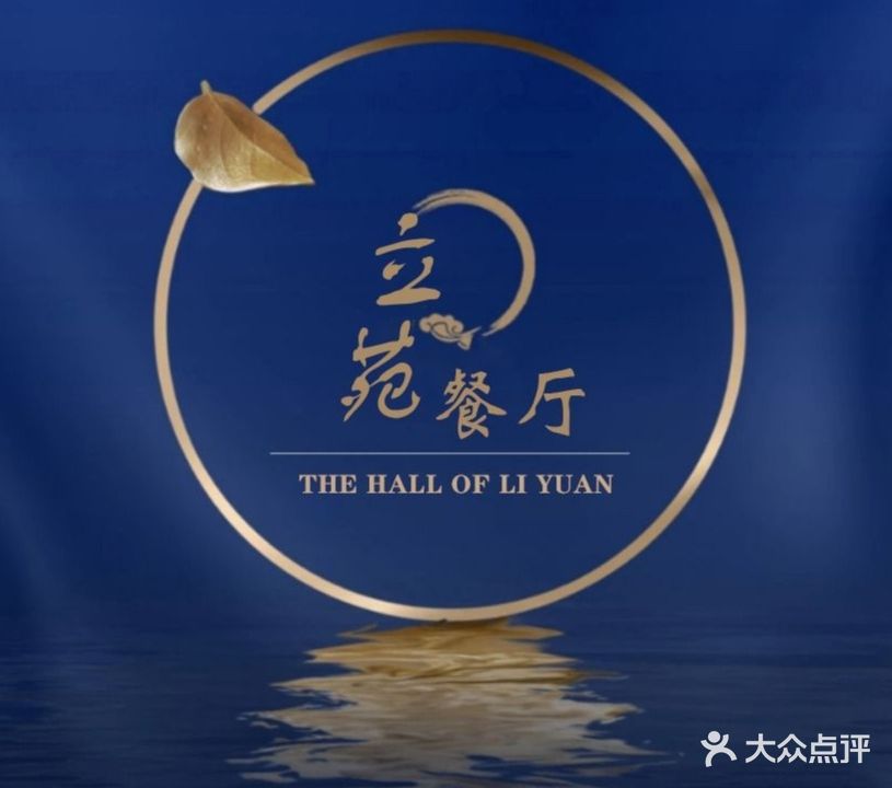 立苑餐厅·品质赣菜(绿地双子塔店)