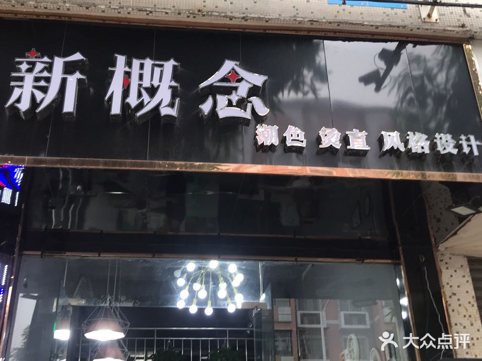 新概念潮色烫直风格设计(春华苑店)