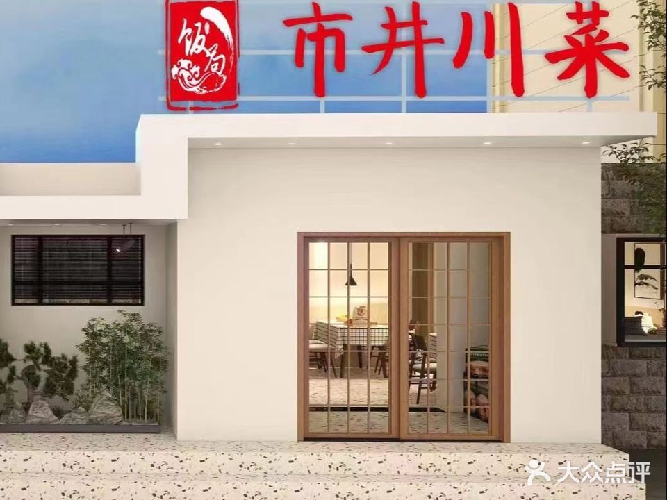 饭局·市井川菜(朝阳·隆泰苑西区店)