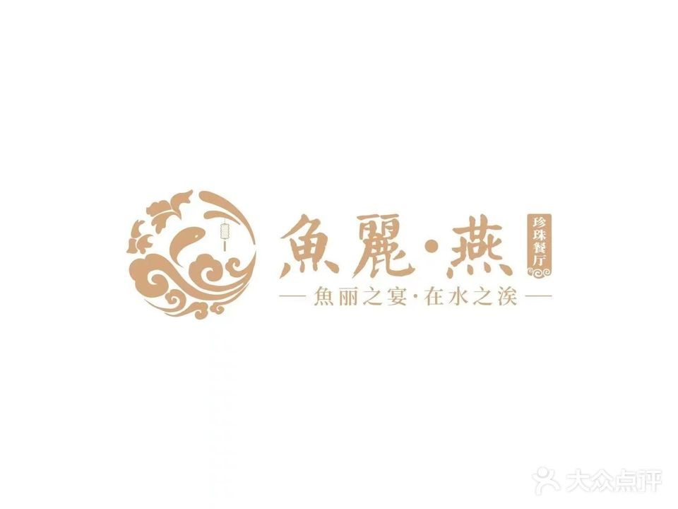 魚丽燕·珍珠餐厅(曲江玫瑰ONE店)