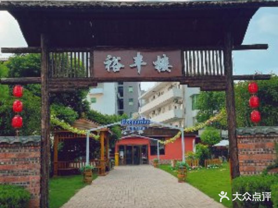 裕丰楼