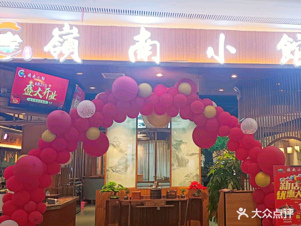嶺南小馆(润达店)
