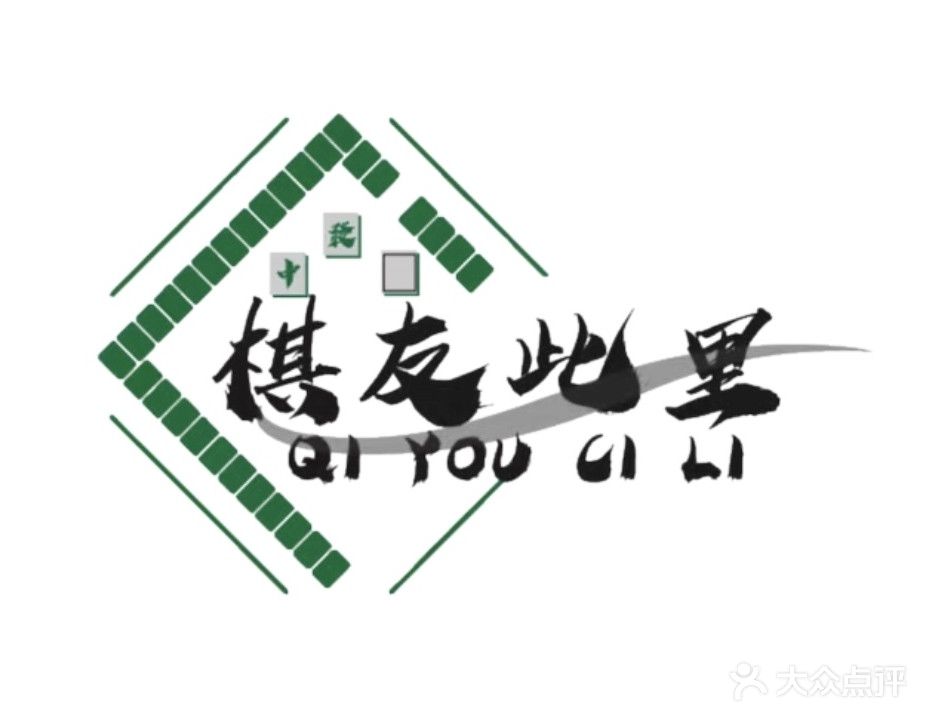 棋友此里茶社(南浦国际金融中心店)