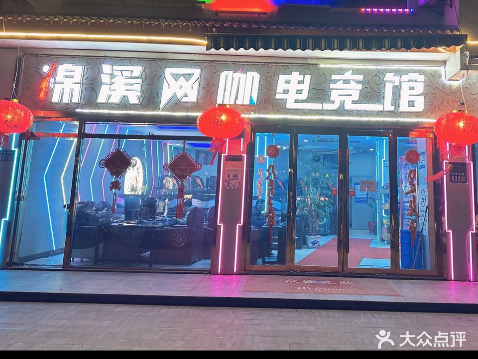 锦溪网咖电竞馆