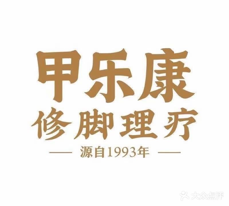 甲乐康修脚理疗(太一新天地店)