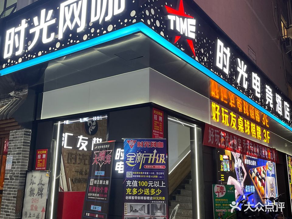 时光网咖(西丽旺棠店)