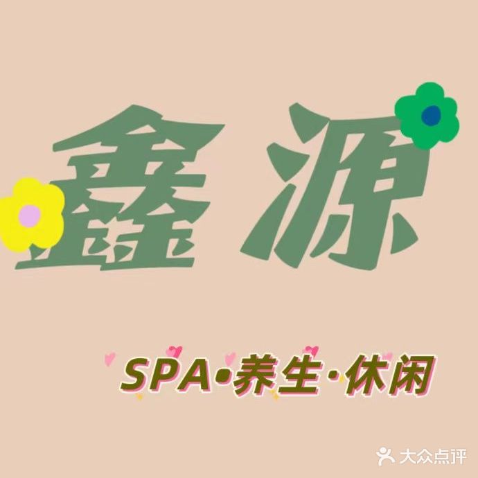 鑫源·SPA会所