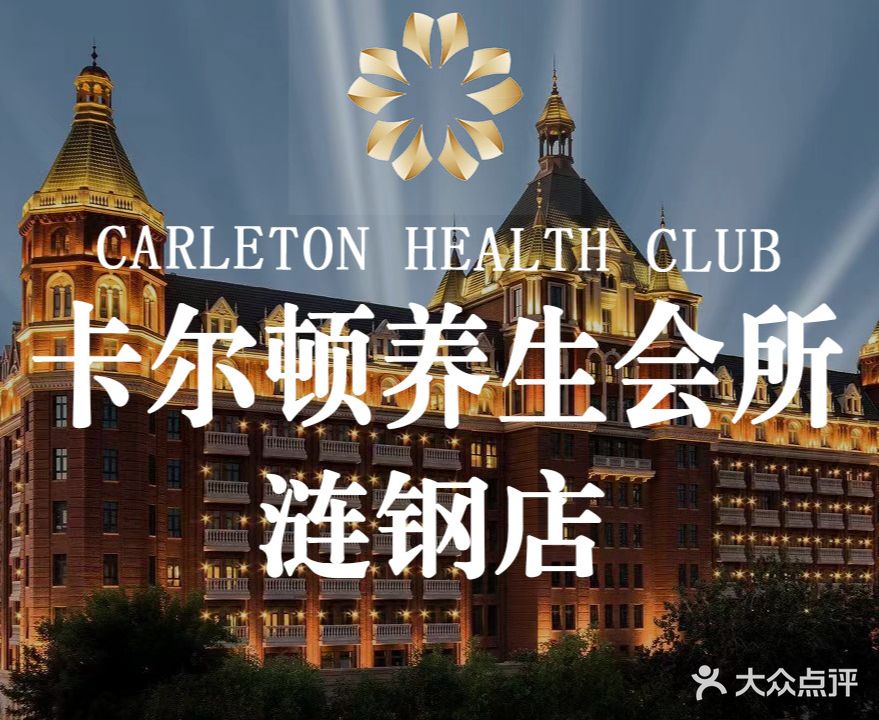 卡尔顿养生会所(涟钢店)