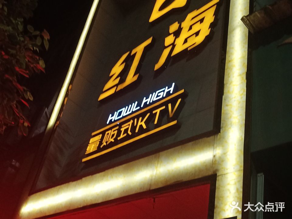 红海量贩式KTV