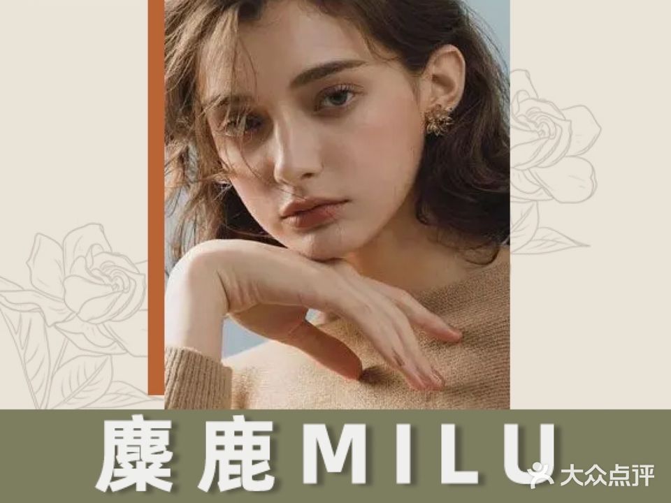 麋鹿MILU·美肤科技管理中心