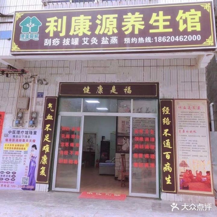 利康源养生馆