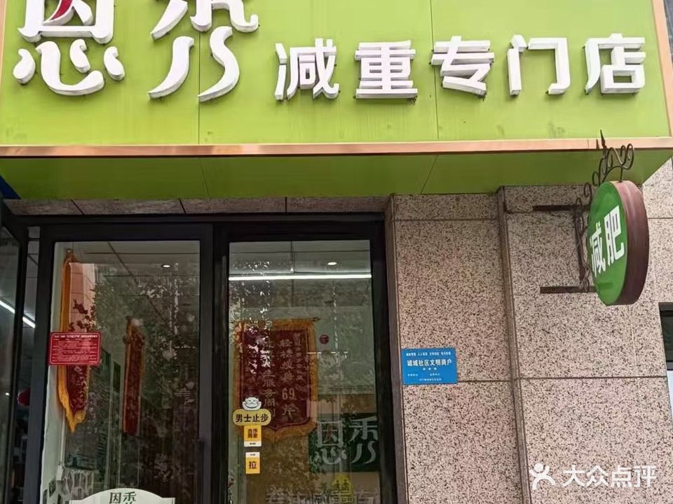 恩秀减重专门(紫钰店)