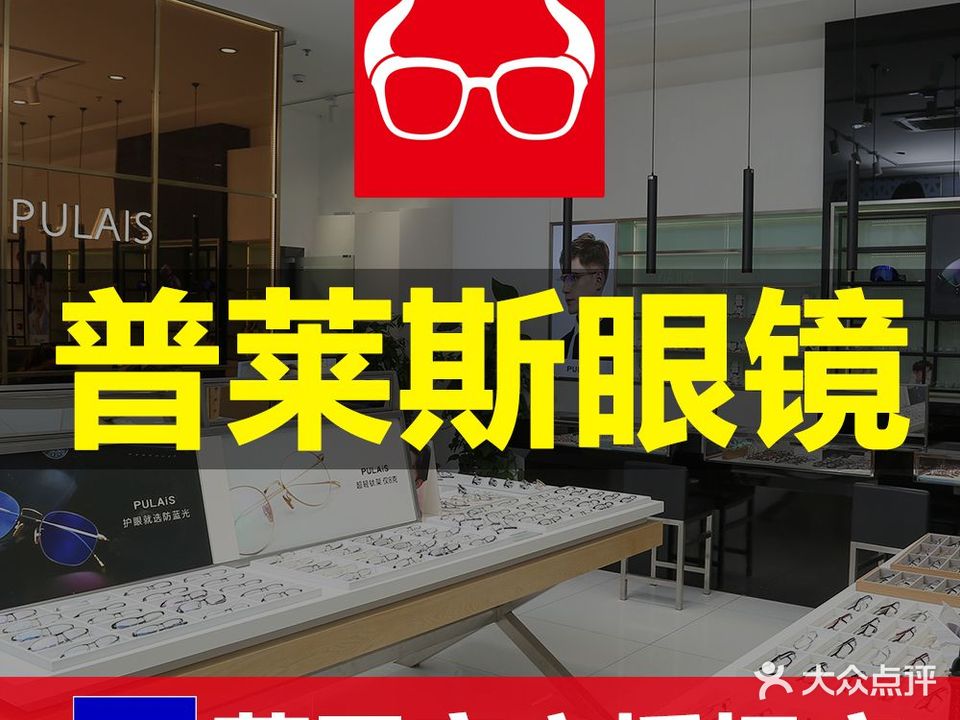 普莱斯眼镜(滨江上峰店)