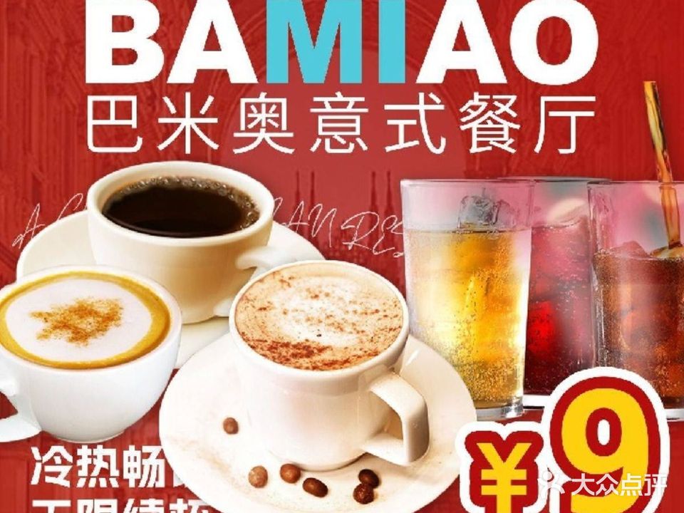 巴米奥意思餐厅(光启城店)