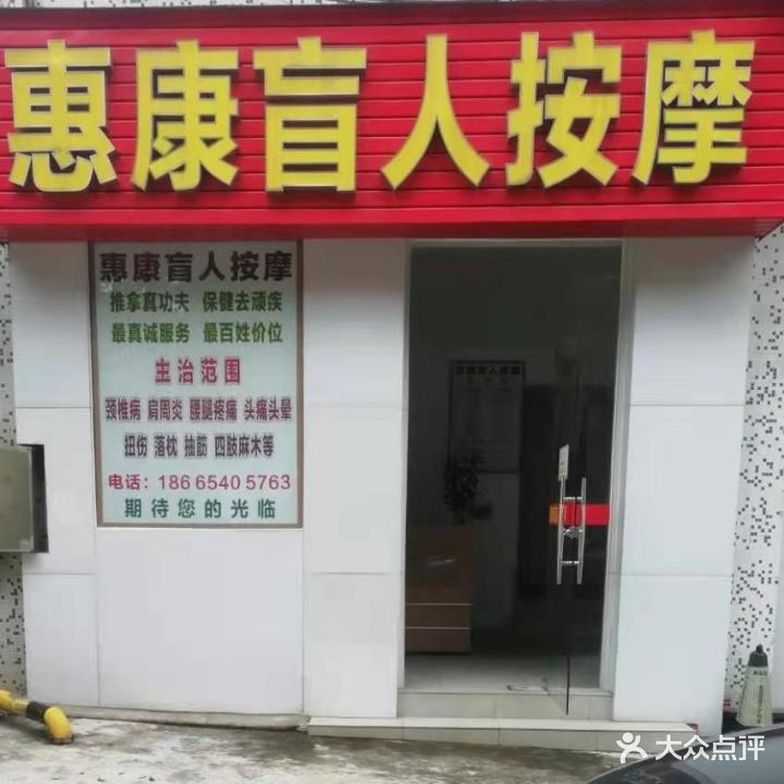 惠康盲人按摩