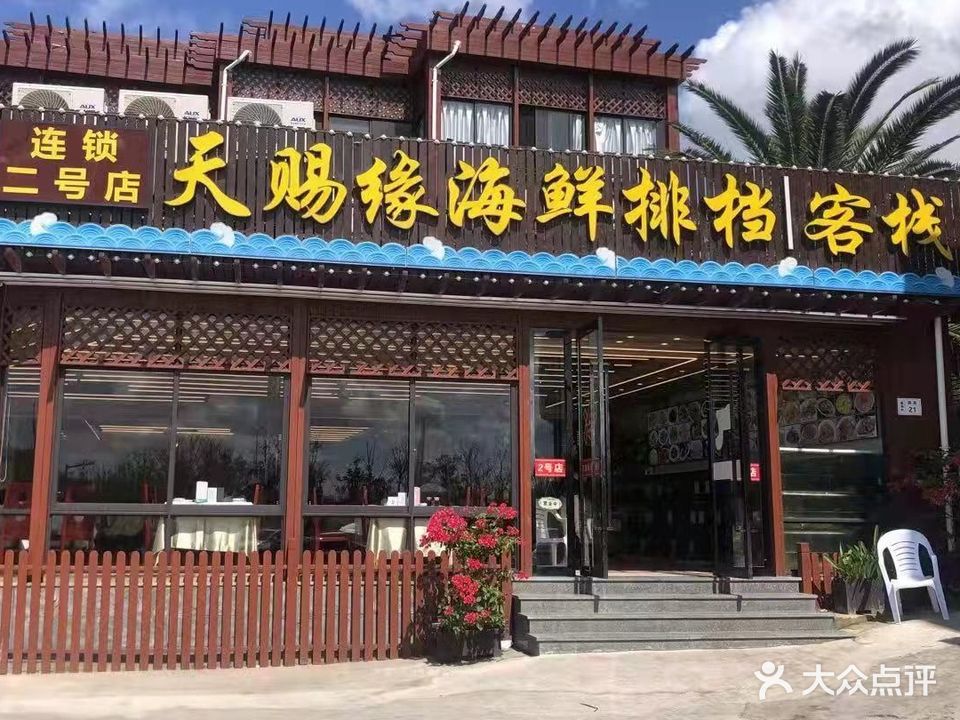 天赐缘海鲜排档(二号店)