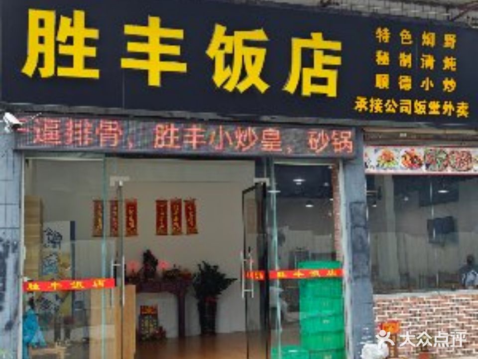 胜丰饭店