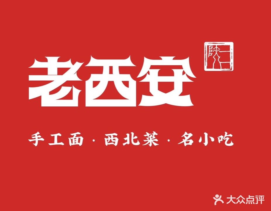 陕八二·老西安(东坑店)
