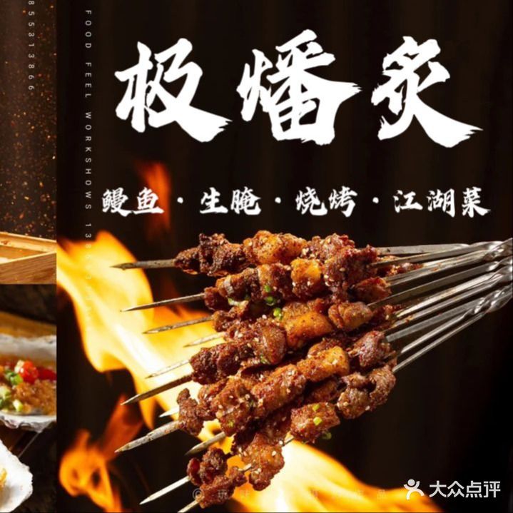 极燔炙鲜考·鳗鱼·生腌·江湖菜(园艺山店)