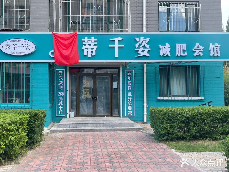 秀蒂千姿减肥会馆(东城领秀华彩园店)