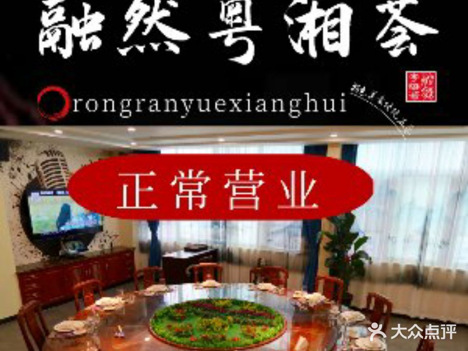 融然·粤湘荟(沈梅路店)