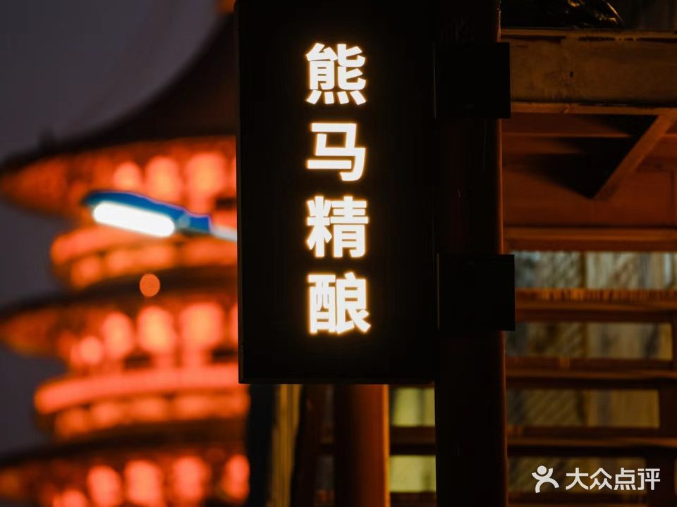 熊马精酿酒店馆