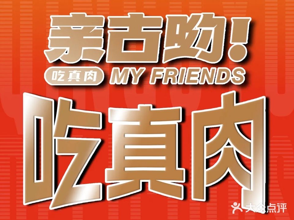 亲古哟无限自助烤肉(华隆步步高店)