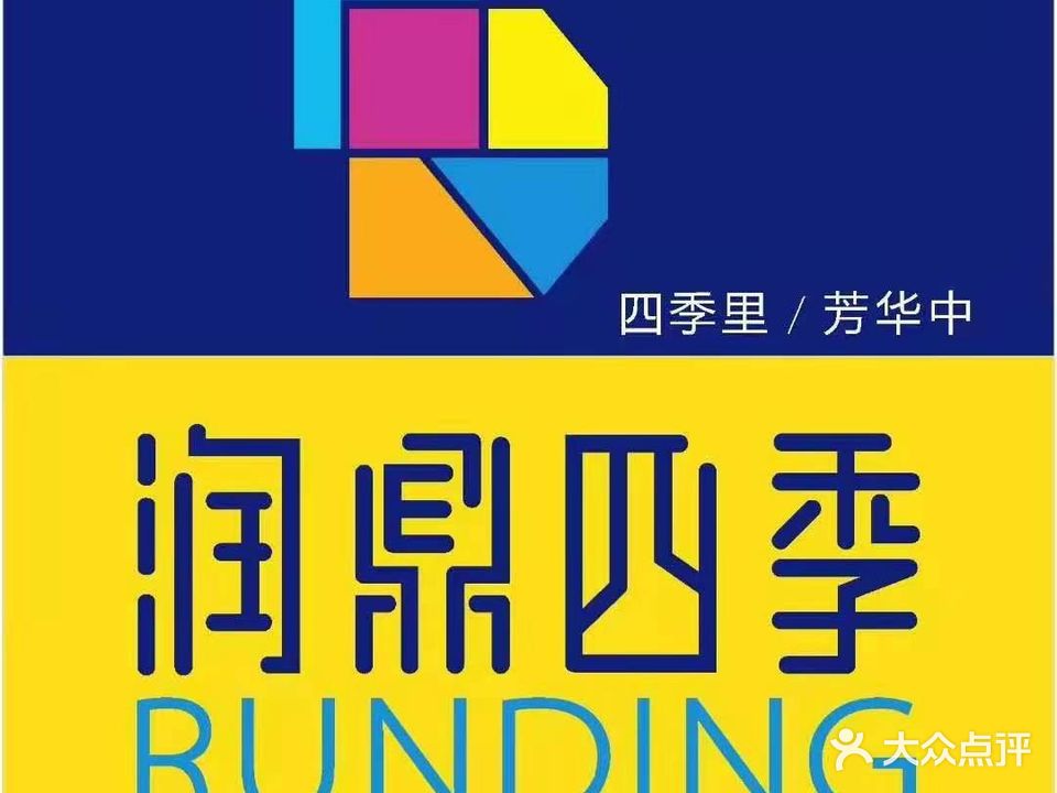 润鼎四季·海南椰子鸡(中山华发店)