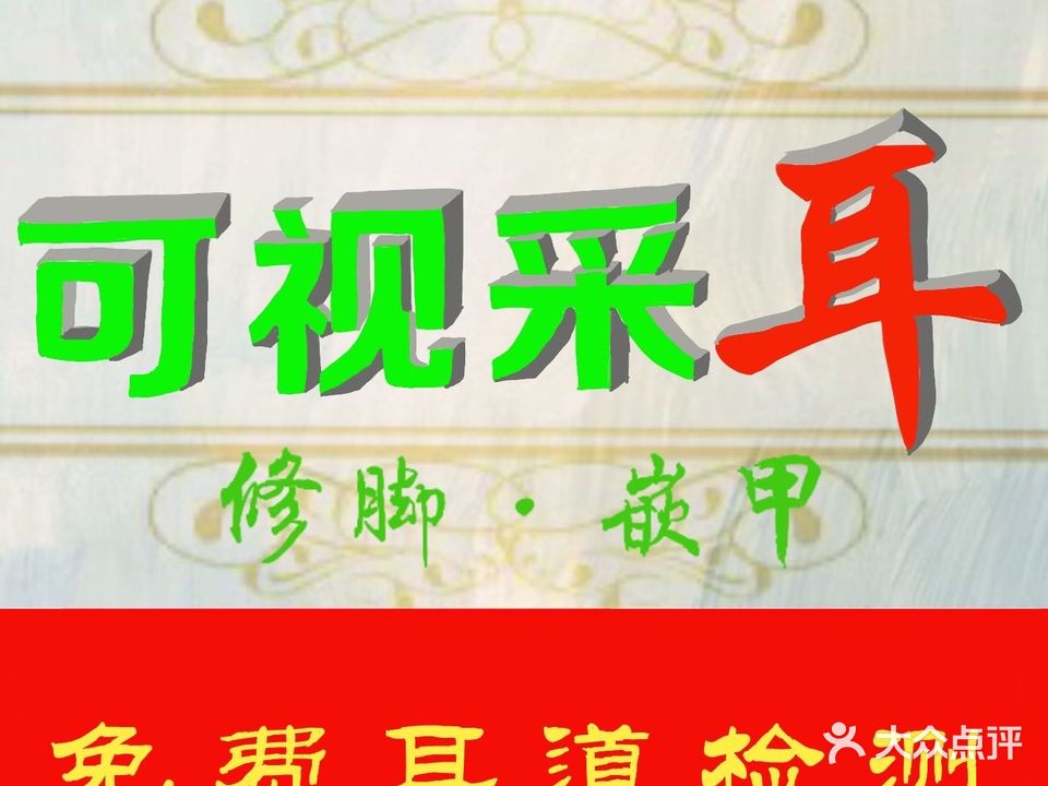 耳足健·可视采耳(金汇城市花园店)