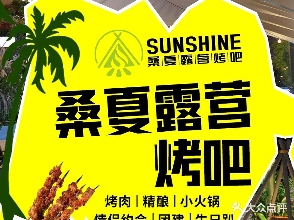 桑夏露营自助烤吧(高攀店)