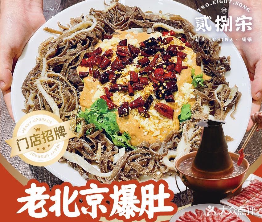 贰捌宋·新派铜锅(城阳家佳源店)