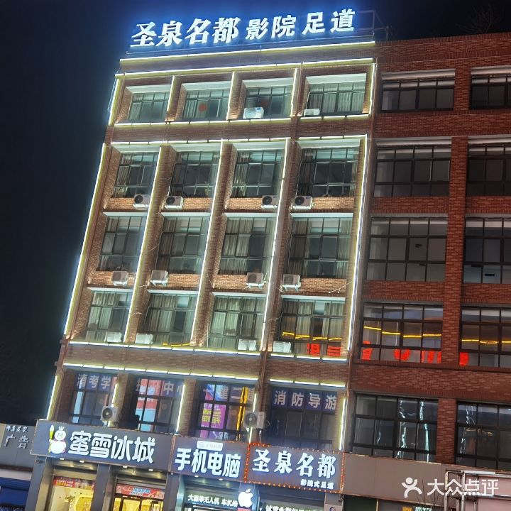 圣泉名都影院式足道