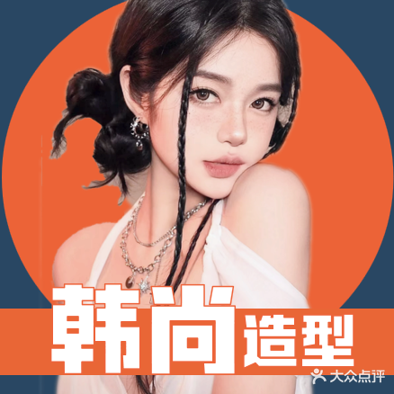 韩尚造型·烫发染发HAIR(南城店)