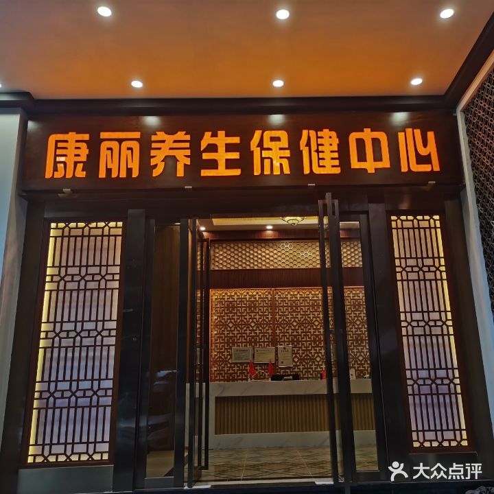 康丽养生保健中心