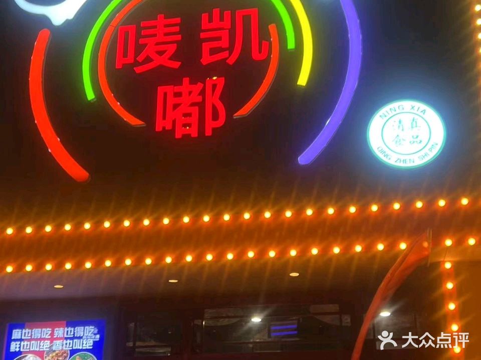 唛凯嘟烧烤海鲜音乐餐吧KTV·清真