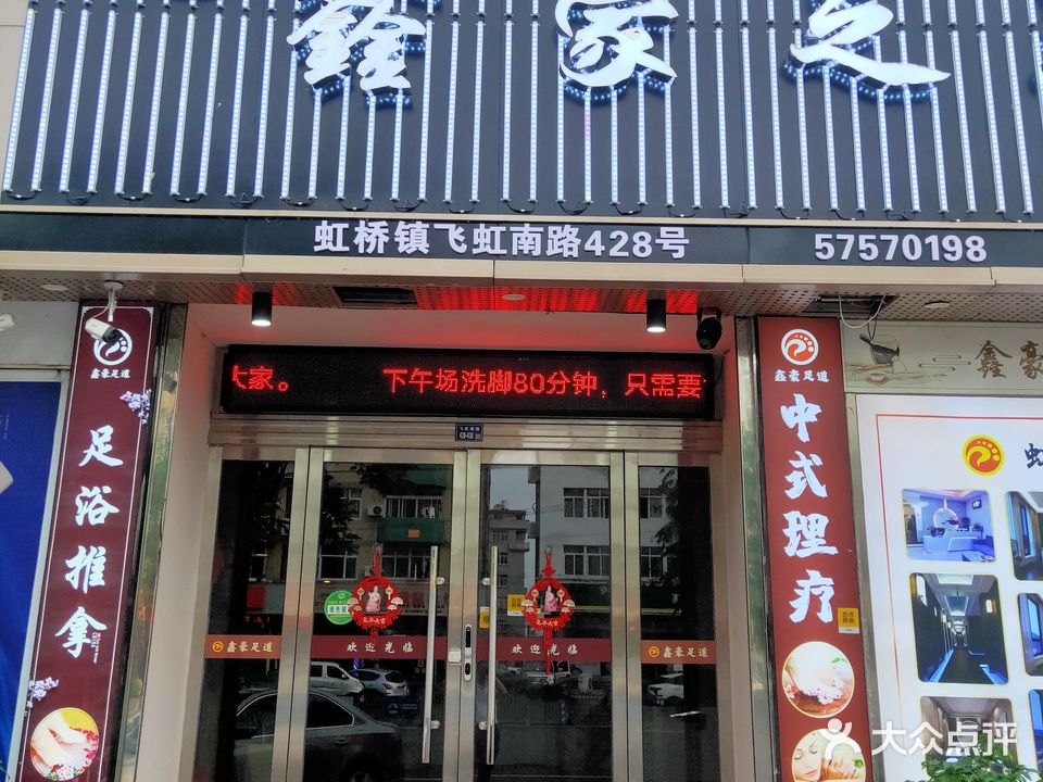 嘉源足dao·鑫豪店