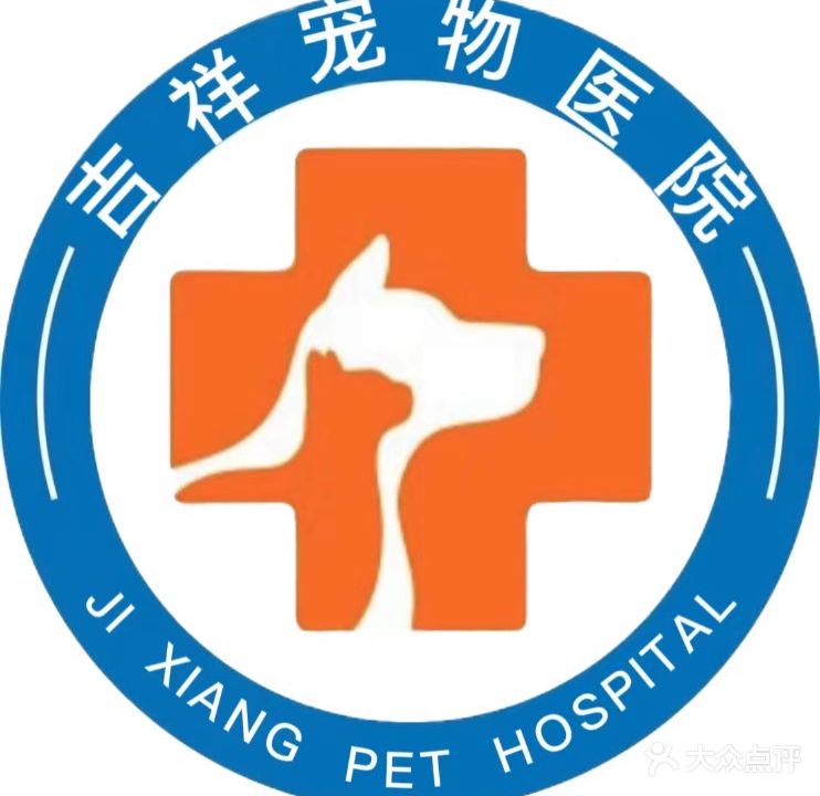 开封市吉祥宠物诊所(犬猫专科)