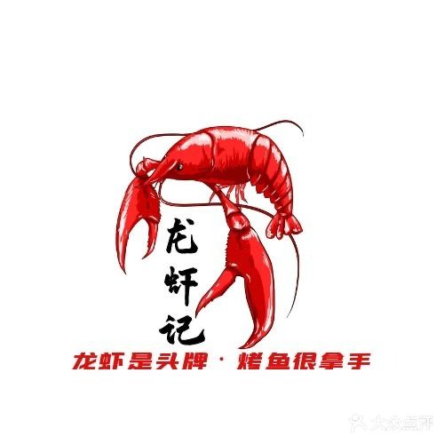 龙虾记(华祥店)
