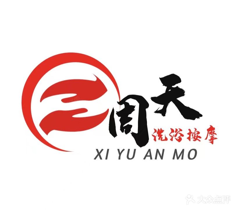 周天沐浴会所